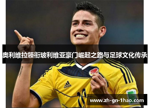 奥利维拉领衔玻利维亚豪门崛起之路与足球文化传承