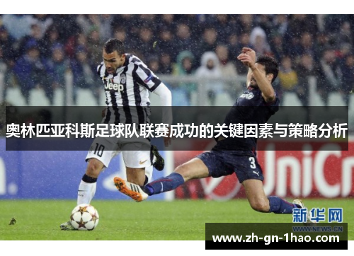 奥林匹亚科斯足球队联赛成功的关键因素与策略分析