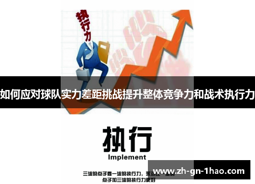 如何应对球队实力差距挑战提升整体竞争力和战术执行力