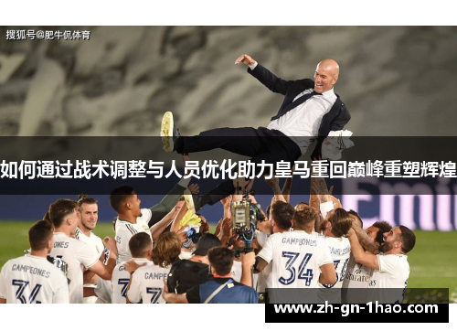 如何通过战术调整与人员优化助力皇马重回巅峰重塑辉煌