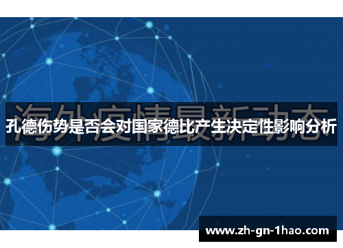 孔德伤势是否会对国家德比产生决定性影响分析