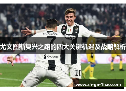 尤文图斯复兴之路的四大关键机遇及战略解析