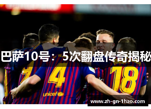 巴萨10号：5次翻盘传奇揭秘