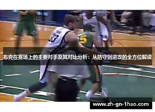 布克在赛场上的主要对手及其对比分析：从防守到进攻的全方位解读