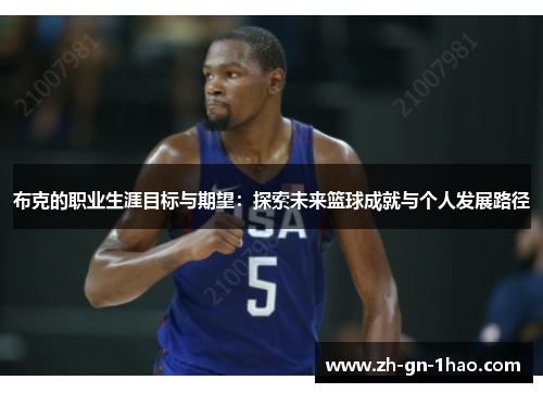 布克的职业生涯目标与期望:探索未来篮球成就与个人发展路径 布克的职业生涯目标与期望:探索未来篮球成就与个人发展路径