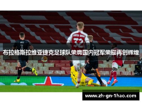 布拉格斯拉维亚捷克足球队荣膺国内冠军荣耀再创辉煌 布拉格斯拉维亚捷克足球队荣膺国内冠军荣耀再创辉煌