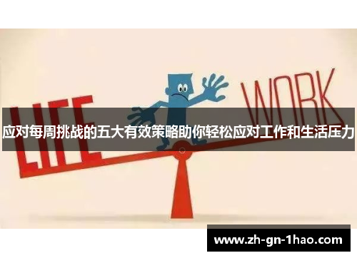 应对每周挑战的五大有效策略助你轻松应对工作和生活压力