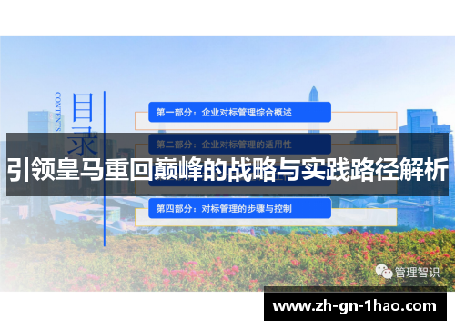 引领皇马重回巅峰的战略与实践路径解析 引领皇马重回巅峰的战略与实践路径解析