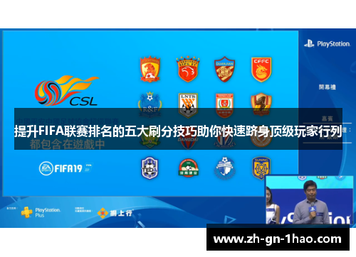 提升FIFA联赛排名的五大刷分技巧助你快速跻身顶级玩家行列