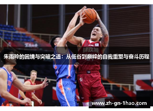 朱雨玲的困境与突破之道:从低谷到巅峰的自我重塑与奋斗历程 朱雨玲的困境与突破之道:从低谷到巅峰的自我重塑与奋斗历程