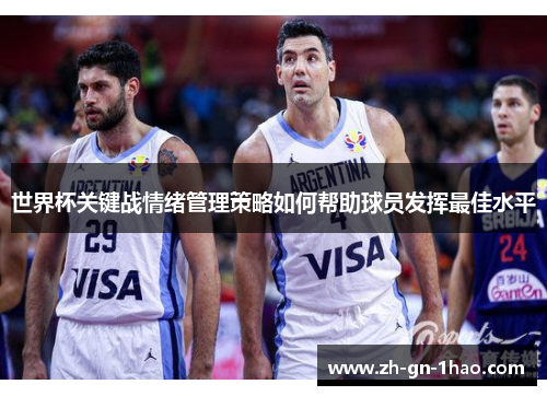 世界杯关键战情绪管理策略如何帮助球员发挥最佳水平