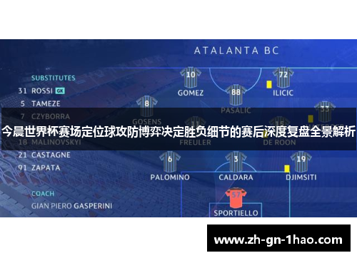 今晨世界杯赛场定位球攻防博弈决定胜负细节的赛后深度复盘全景解析