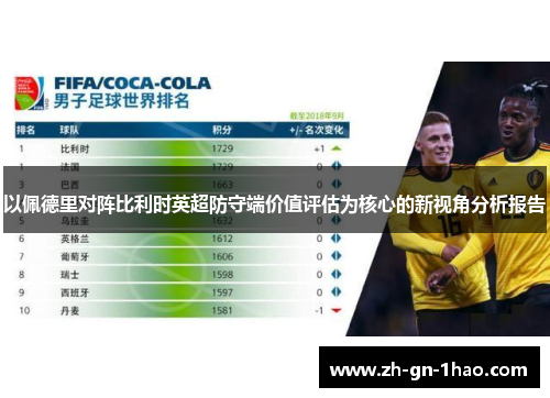 以佩德里对阵比利时英超防守端价值评估为核心的新视角分析报告 以佩德里对阵比利时英超防守端价值评估为核心的新视角分析报告