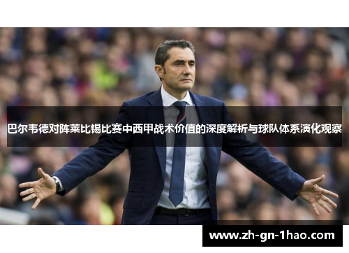 巴尔韦德对阵莱比锡比赛中西甲战术价值的深度解析与球队体系演化观察