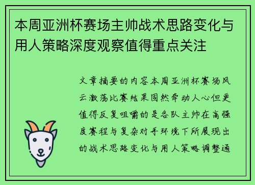 本周亚洲杯赛场主帅战术思路变化与用人策略深度观察值得重点关注