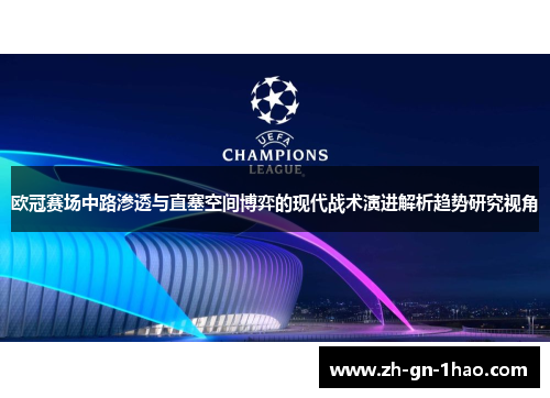 欧冠赛场中路渗透与直塞空间博弈的现代战术演进解析趋势研究视角