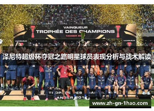 泽尼特超级杯夺冠之路明星球员表现分析与战术解读