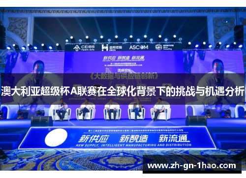 澳大利亚超级杯A联赛在全球化背景下的挑战与机遇分析 澳大利亚超级杯A联赛在全球化背景下的挑战与机遇分析