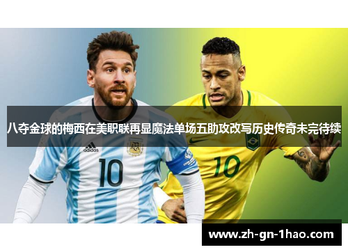 八夺金球的梅西在美职联再显魔法单场五助攻改写历史传奇未完待续