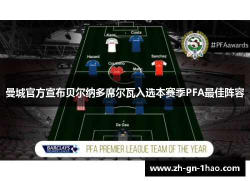 曼城官方宣布贝尔纳多席尔瓦入选本赛季PFA最佳阵容 曼城官方宣布贝尔纳多席尔瓦入选本赛季PFA最佳阵容