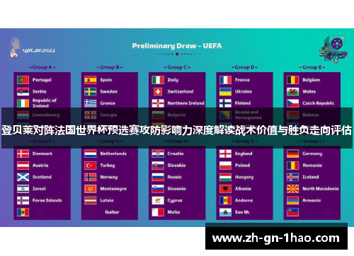 登贝莱对阵法国世界杯预选赛攻防影响力深度解读战术价值与胜负走向评估