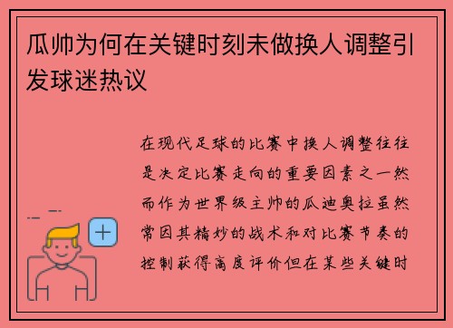 瓜帅为何在关键时刻未做换人调整引发球迷热议