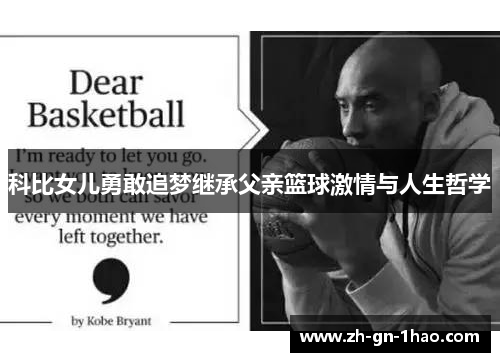科比女儿勇敢追梦继承父亲篮球激情与人生哲学