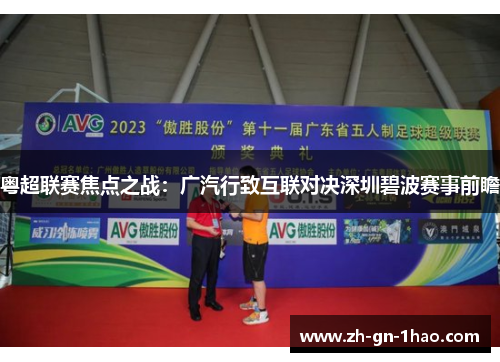 粤超联赛焦点之战：广汽行致互联对决深圳碧波赛事前瞻