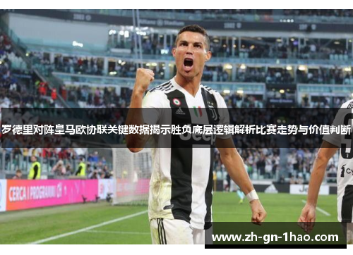 罗德里对阵皇马欧协联关键数据揭示胜负底层逻辑解析比赛走势与价值判断