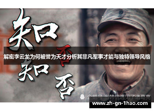 解密李云龙为何被誉为天才分析其非凡军事才能与独特领导风格