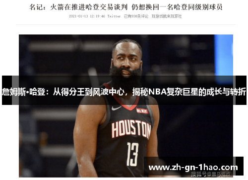 詹姆斯·哈登：从得分王到风波中心，揭秘NBA复杂巨星的成长与转折