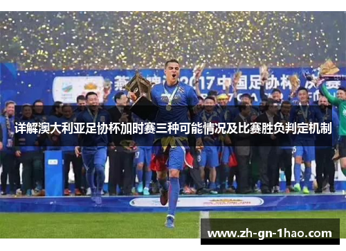 详解澳大利亚足协杯加时赛三种可能情况及比赛胜负判定机制