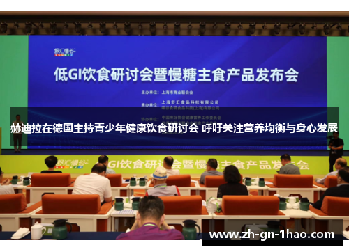 赫迪拉在德国主持青少年健康饮食研讨会 呼吁关注营养均衡与身心发展