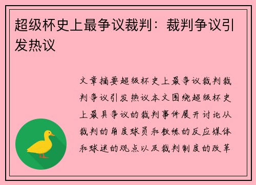 超级杯史上最争议裁判：裁判争议引发热议