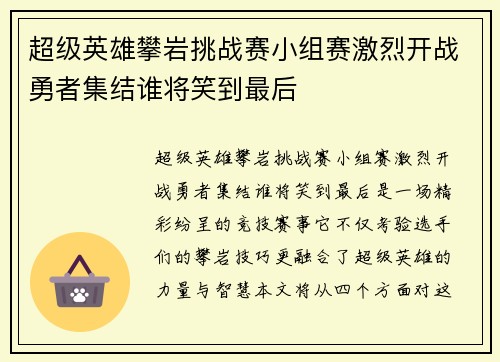 超级英雄攀岩挑战赛小组赛激烈开战勇者集结谁将笑到最后