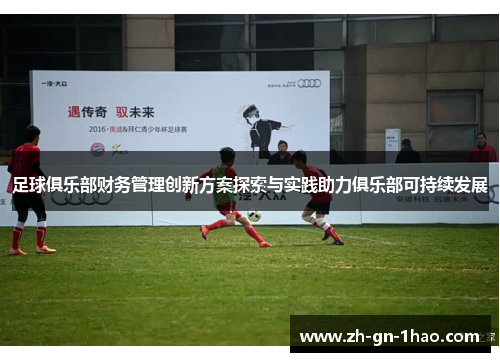 足球俱乐部财务管理创新方案探索与实践助力俱乐部可持续发展