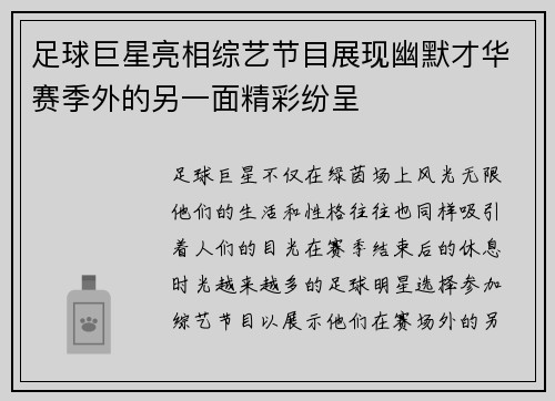 足球巨星亮相综艺节目展现幽默才华赛季外的另一面精彩纷呈