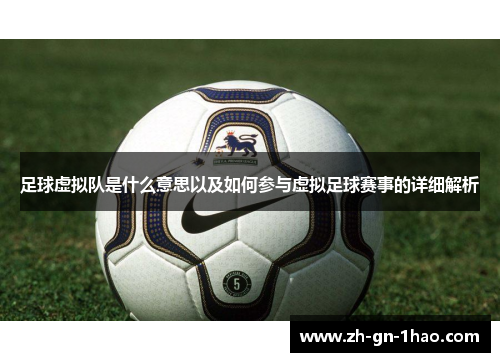 足球虚拟队是什么意思以及如何参与虚拟足球赛事的详细解析