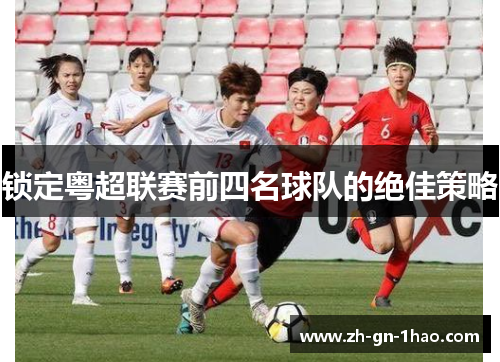 锁定粤超联赛前四名球队的绝佳策略