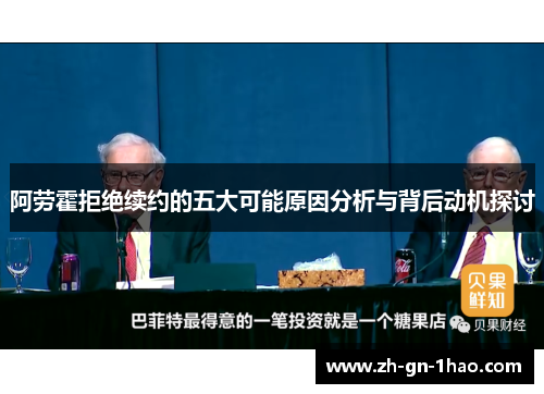 阿劳霍拒绝续约的五大可能原因分析与背后动机探讨
