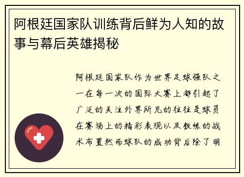 阿根廷国家队训练背后鲜为人知的故事与幕后英雄揭秘