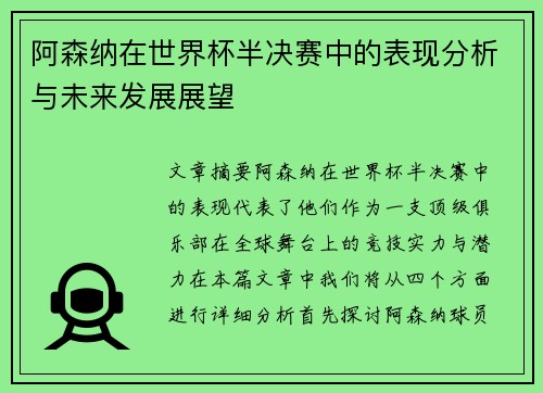 阿森纳在世界杯半决赛中的表现分析与未来发展展望