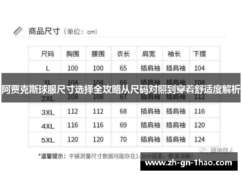 阿贾克斯球服尺寸选择全攻略从尺码对照到穿着舒适度解析