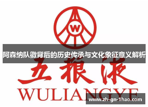 阿森纳队徽背后的历史传承与文化象征意义解析
