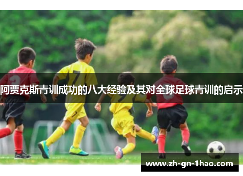 阿贾克斯青训成功的八大经验及其对全球足球青训的启示