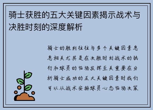 骑士获胜的五大关键因素揭示战术与决胜时刻的深度解析