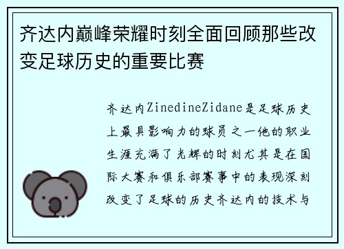 齐达内巅峰荣耀时刻全面回顾那些改变足球历史的重要比赛