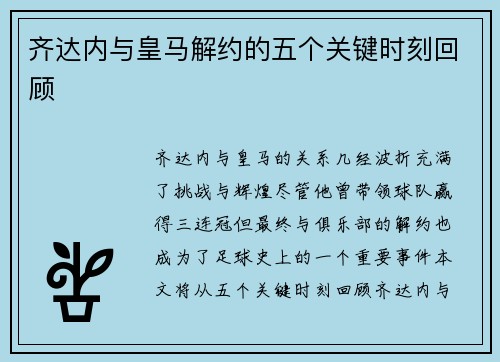 齐达内与皇马解约的五个关键时刻回顾