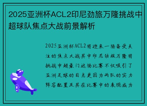 2025亚洲杯ACL2印尼劲旅万隆挑战中超球队焦点大战前景解析