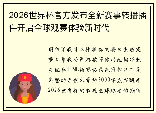 2026世界杯官方发布全新赛事转播插件开启全球观赛体验新时代